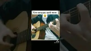 Хто вгадає цей мем на гітарі?