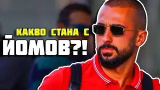 КАКВО СТАНА С ГЕОРГИ ЙОМОВ?!
