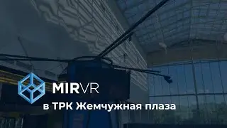 MIR VR в ТРК 