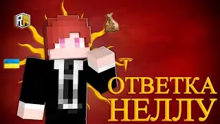 Разоблачение ЛИЦЕМЕРНОГО ДОМЕРА! - Ответка Неллу