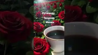 Кутманду танынар менен