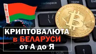 Cryptocurrency in Belarus. Taxes, HTP exchanges, where to store cryptocurrency.