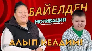 Байел бизге мотивация берди! #боорсок #байел #келдибекатайбеков