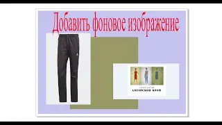 Добавить фоновое изображение в программе 