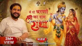 Main Toh Charno Ka Daas Shree Radha | Jagadguru Nimbarkacharya 