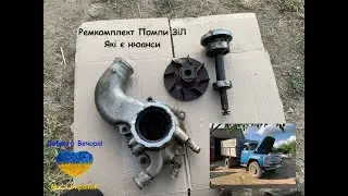 ✅ ЗіЛ ремонт Помпи Детально❗️ Заміна Ремкомплектів ДВА рази🤬 ОБОВЯЗКОВО ПЕРЕГЛЯНЬ‼️