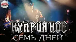 Семь дней — Игорь Куприянов  / Юбилейный концерт с оркестром 6:0 / 2019 год /