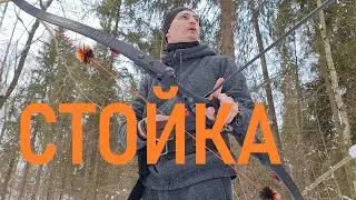 Стойка для стрельбы из лука.
