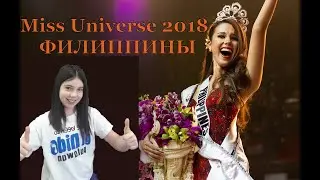 Мисс Вселенная 2018 - Катриона Грэй Филиппины УРА!!!