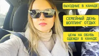 ШОППИНГ В КАНАДЕ / ОДЕЖДА / ЦЕНЫ НА ОБУВЬ / СЕМЕЙНЫЙ ДЕНЬ / ОТДЫХ