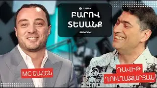 ԲԱՐՈՎ ՏԵՍԱՆՔ | MC SHAHEN