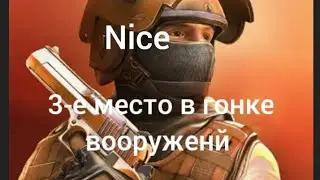 ❤️Standoff 2 3-е место в гонке вооруженй!✌️✌️✌️✌️✌️✌️
