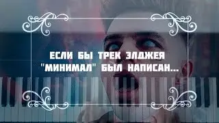 ЕСЛИ БЫ ТРЕК ЭЛДЖЕЯ 