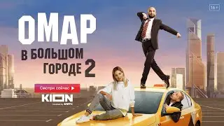 ОМАР В БОЛЬШОМ ГОРОДЕ 2 | 1 серия