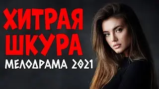 Жемчужный фильм Хитрая Шкура русские мелодрамы про любовь 2021