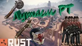 RUST - Как правильно лутать РТ, подрубаем. Раст рейд / Rust raid