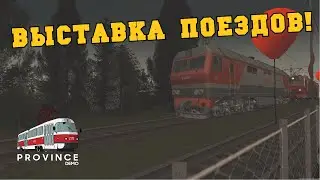 ВЫСТАВКА ПОЕЗДОВ! - MTA PROVINCE