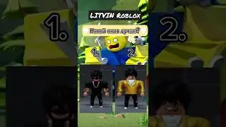 #LITVIN_Roblox #Roblox #LITVIN #Рекомендации❤️ Какой скин лучше?
