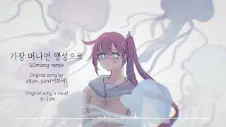 가장 머나먼 행성으로 [50mang remix]
