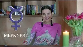 МЕРКУРИЙ В ГОРОСКОПЕ ►Талант говорить и способности человека