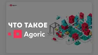 Что такое Agoric? + Инструкция установки ноды валидатора