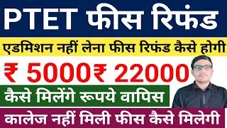 Rajasthan PTET 2023 Fees Refund | पीटीईटी 2023 फीस वापसी | PTET 2023 Fees Rs. 5000 and 22000 refund
