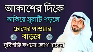আকাশের দিকে তাকিয়ে সূরাটি পড়লে দৃষ্টিশক্তি বৃদ্ধি পাবে | চোখের পাওয়ার কখনো কমবে না |