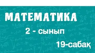 Математика 2-сынып. 100 көлемінде ауызша қосу және азайту. Оқудағы отбасының рөлі. 19-сабақ. 44-бет