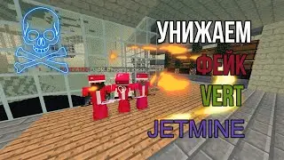 😡 ОНИ ВАМ НЕ VERT 😈 ВСЯ ПРАВДА О VERT КЛАНЕ ☠ JETMINE 🖤