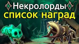 Полный список наград с ковенантом 