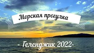 Морская прогулка. Геленджик 2022