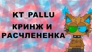 Kt_pallu кринж и расчлененка | @KT_PaLLuShA