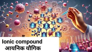 Ionic Compounds ll विद्युत संयोजी बंध ll