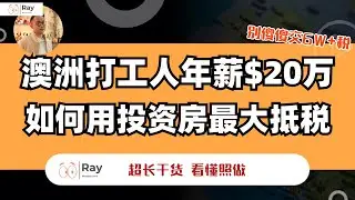 在澳洲年入$20万+，如何做到几乎不交税？