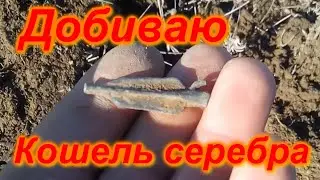 КОП 2020. ПОИСК МОНЕТ С МЕТАЛЛОИСКАТЕЛЕМ ФОРТУНА ПРО2. ТАТАРСКОЕ СЕРЕБРО.