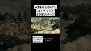 топовая игра прямо щас можно забрать
