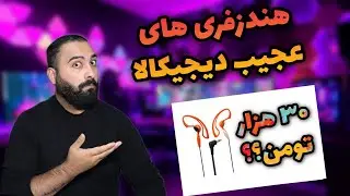 آنباکس هندزفری های عجیب غریب دیجیکالا