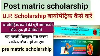 scholarship biometric कैसे करें / up scholarship biometric verification