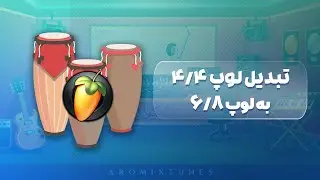آموزش اف ال استدیو | تبدیل لوپ های 4/4 به 6/8