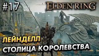 ПРОХОЖДЕНИЕ ELDEN RING №17 - ЛЕЙНДЕЛЛ СТОЛИЦА КОРОЛЕВСТВА
