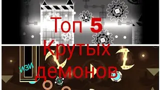 Топ 5 крутых изи демонов