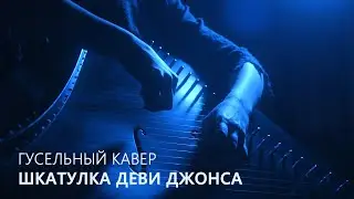 Шкатулка Дэви Джонса / Гусельный кавер