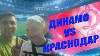 ВПЕРВЫЕ НА БОЛЬШОМ МАТЧЕ - ДИНАМО ПРОТИВ КРАСНОДАР
