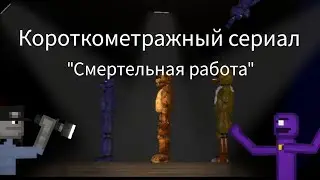 короткометражный сериал "смертельная работа" Видео запустится в 18:00 по Аолгодонскому времени.