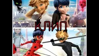клип Ледибаг  и Супер-Кот(Кто Нуар)  ,,Ты не такой