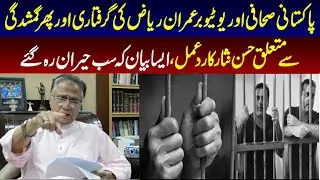 پاکستانی صحافی اور یوٹیوبر عمران ریاض کی گرفتاری اور پھر گمشدگی سے متعلق حسن نثارکا ردعمل ،