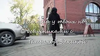 Девичник женского клуба с Татьяной Зыкиной. Рекламная видеосъемка в Новосибирске