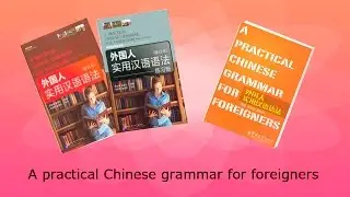 外国人实用汉语语法   A practical Chinese grammar for foreigners
