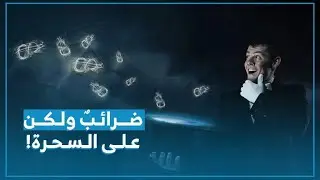 بروكار | دولة تفرض ضريبة على من يمارس السحر!