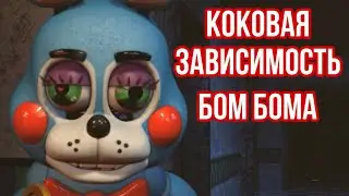 FNaF - КоКовая зависимость БОМ БОМА !